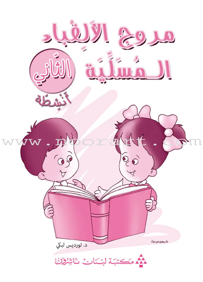 Amusing Alphabet Meadow Workbook: KG 2 مروج الألفباء المسلية