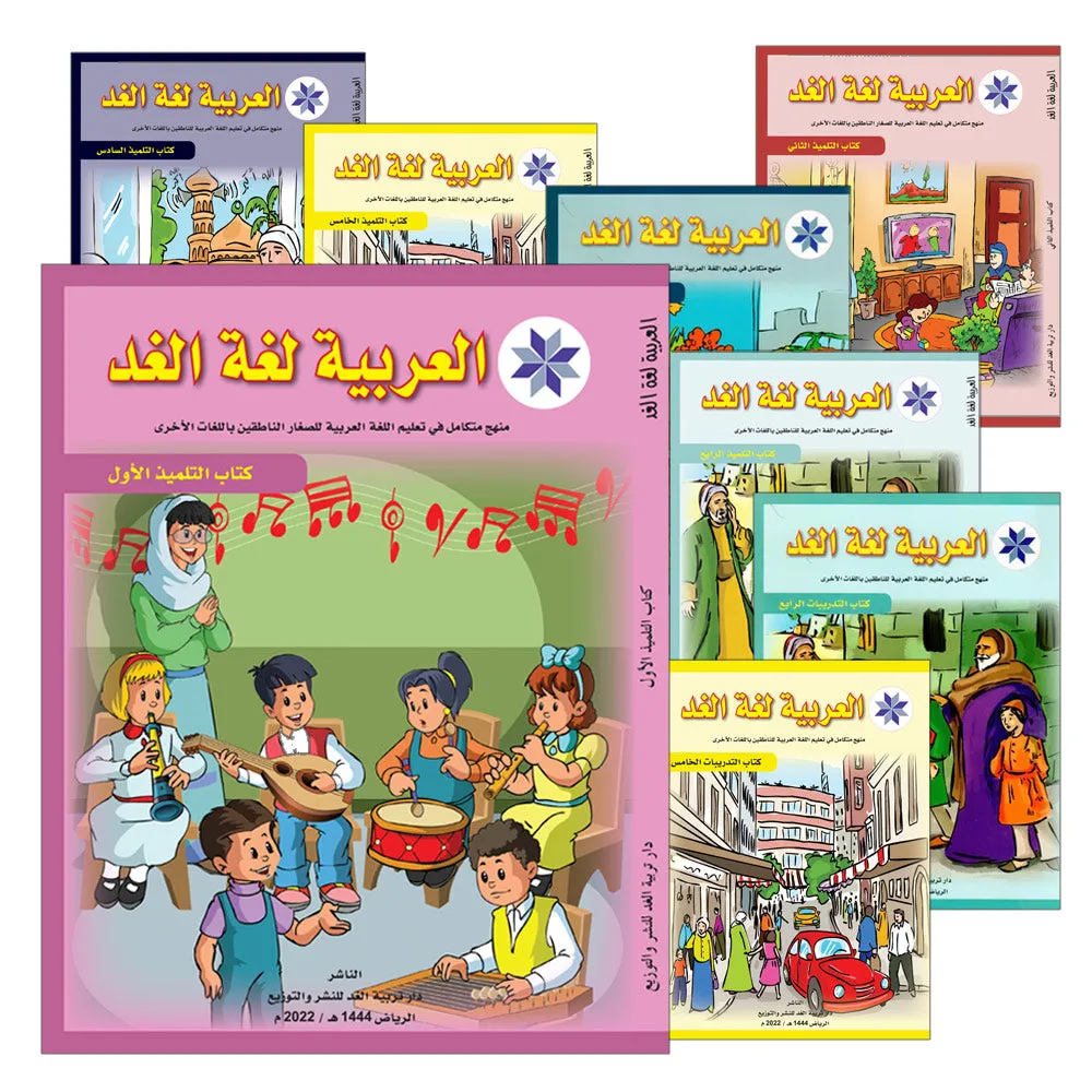 Arabic is the Language of Tomorrow for Non-Native Speakers (Set of 16 Books and Teacher Guide PDFs) سلسلة العربية لغة الغد