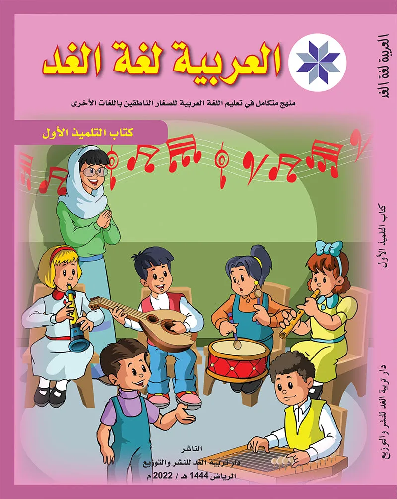 Arabic is the Language of Tomorrow for Non-Native Speakers (Set of 16 Books and Teacher Guide PDFs) سلسلة العربية لغة الغد