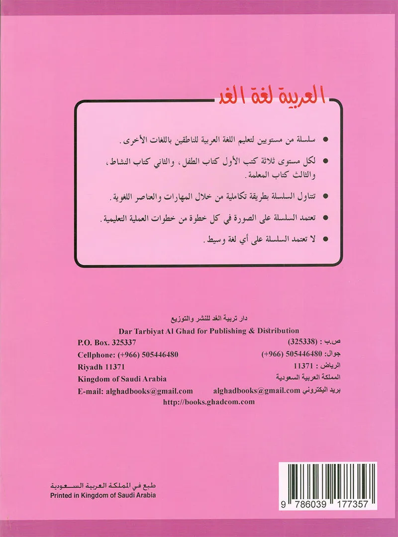 Arabic is the Language of Tomorrow for Non-Native Speakers: Textbook KG (5 - 6 Years) العربية لغة الغد
