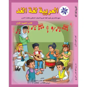 Arabic is the Language of Tomorrow for Non-Native Speakers: Textbook Level 1 العربية لغة الغد كتاب الطالب