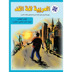 Arabic is the Language of Tomorrow for Non-Native Speakers: Textbook Level 10 العربية لغة الغد