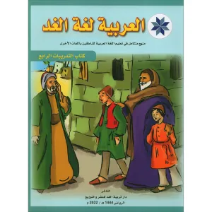 Arabic is the Language of Tomorrow for Non-Native Speakers: Workbook Level 4 العربية لغة الغد