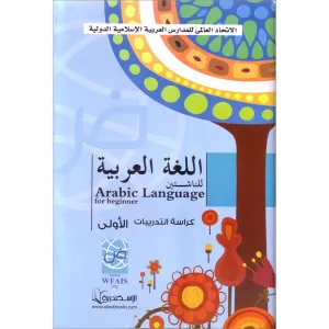 Arabic Language Learning Beginners Workbook: Comprehensive Level 1 Guide for Beginners