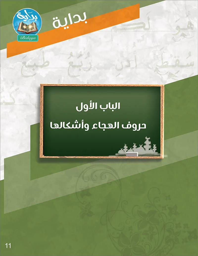 Bidaya Curriculum (Set of 4 Books, Flash Cards and Posters) سلسلة بداية