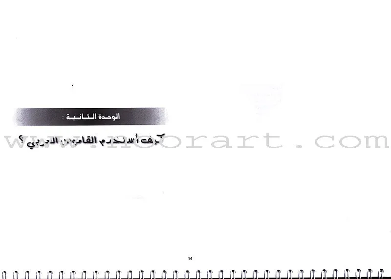 I Love and Learn the Arabic Language Teacher Case: Level 7 أحب و أتعلم اللغة العربية حقيبة المعلم
