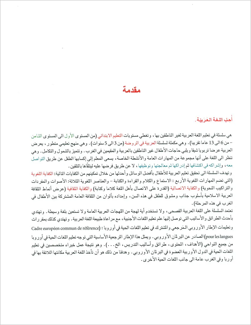 I Love and Learn the Arabic Language Textbook: Level 4 (New Edition) أحب و أتعلم اللغة العربية كتاب التلميذ