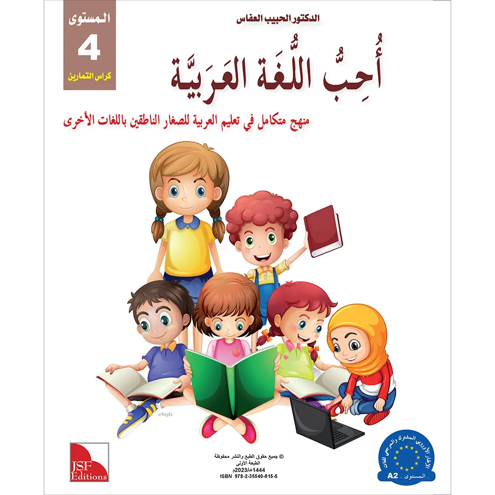 I Love and Learn the Arabic Language Workbook: Level 4 أحب و أتعلم اللغة العربية كتاب التمارين