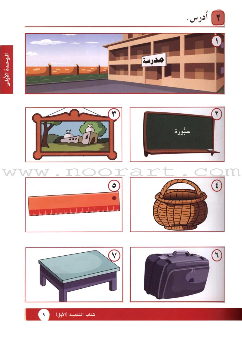 I Love Arabic Textbook: Level 1 أحب العربية كتاب التلميذ