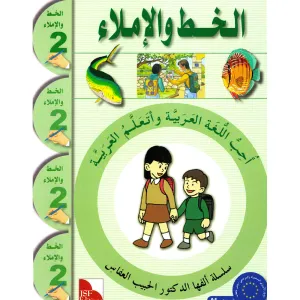 I Love The Arabic Language Handwriting: Level 2 أحب اللغة العربية كراس الخط و الإملاء