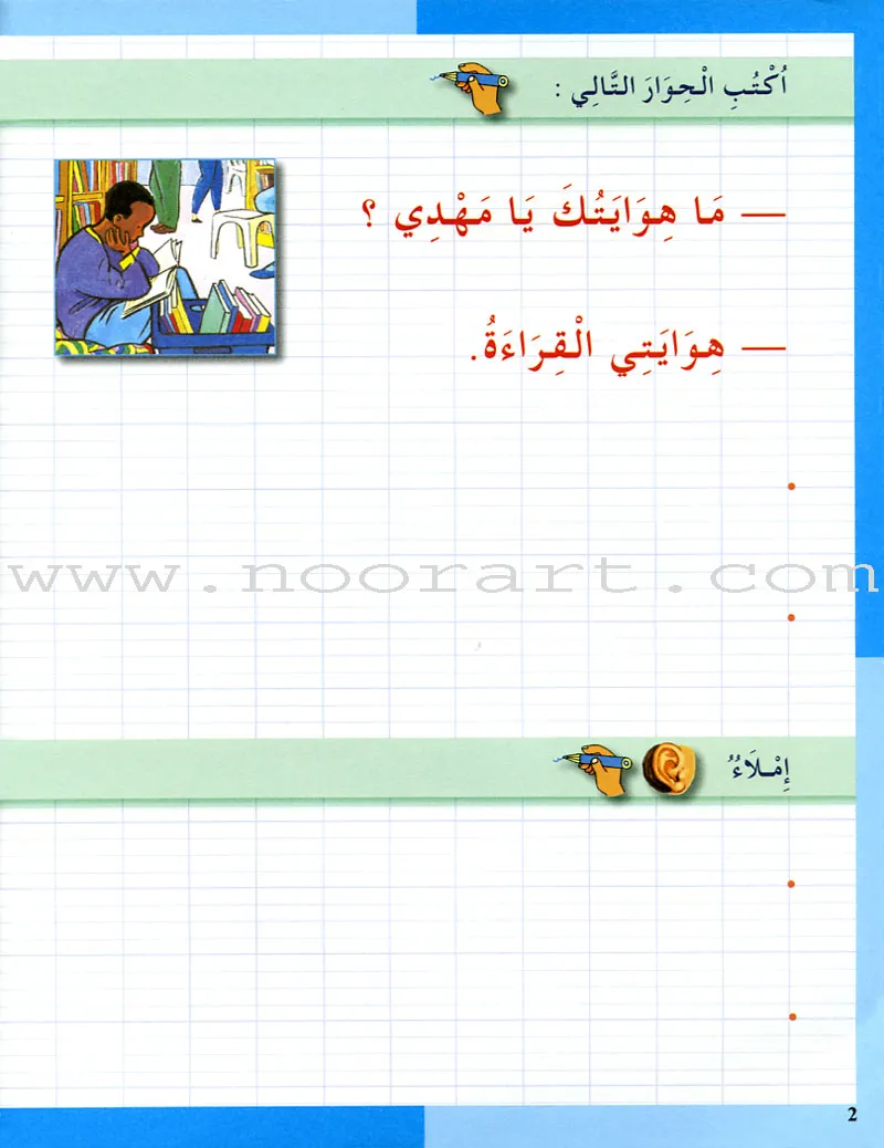 I Love The Arabic Language Handwriting: Level 3 أحب اللغة العربية الخط و الإملاء