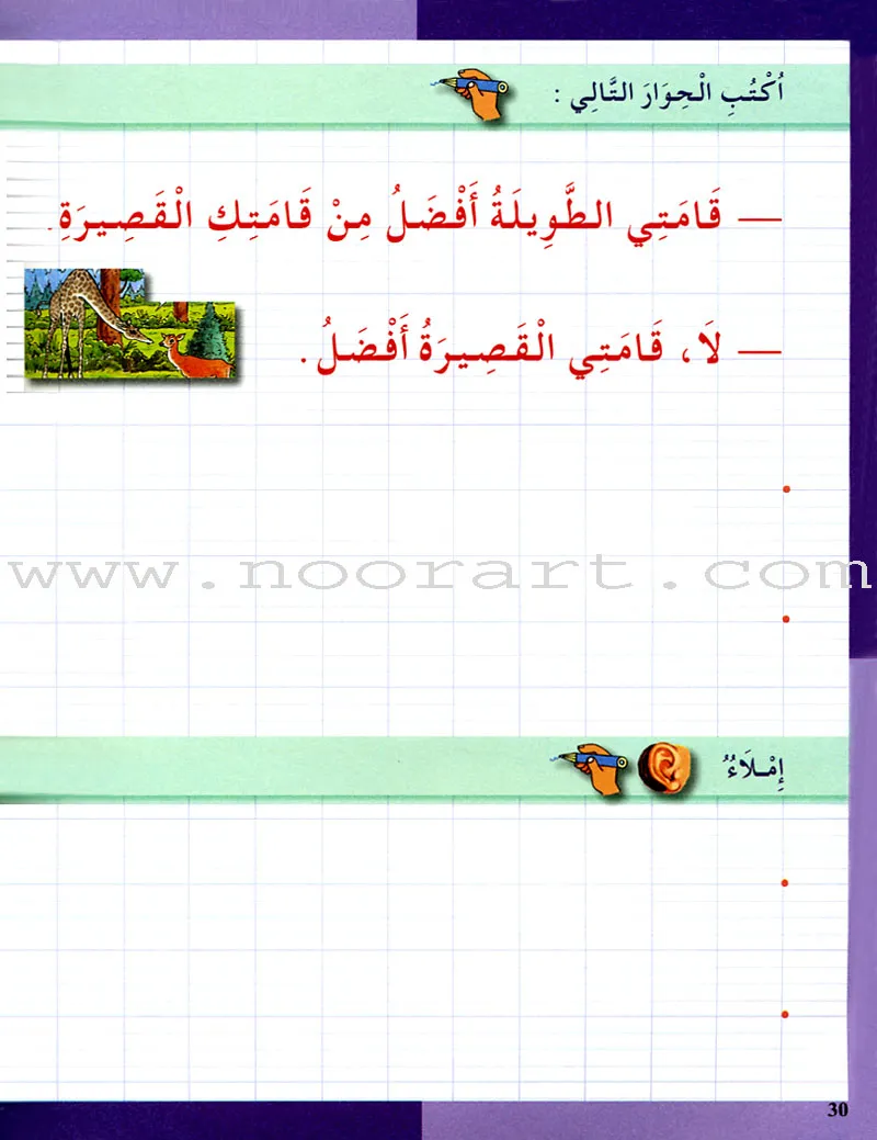 I Love The Arabic Language Handwriting: Level 3 أحب اللغة العربية الخط و الإملاء