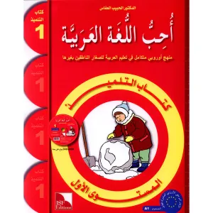 I Love The Arabic Language Textbook: Level 1 أحب اللغة العربية كتاب التلميذ