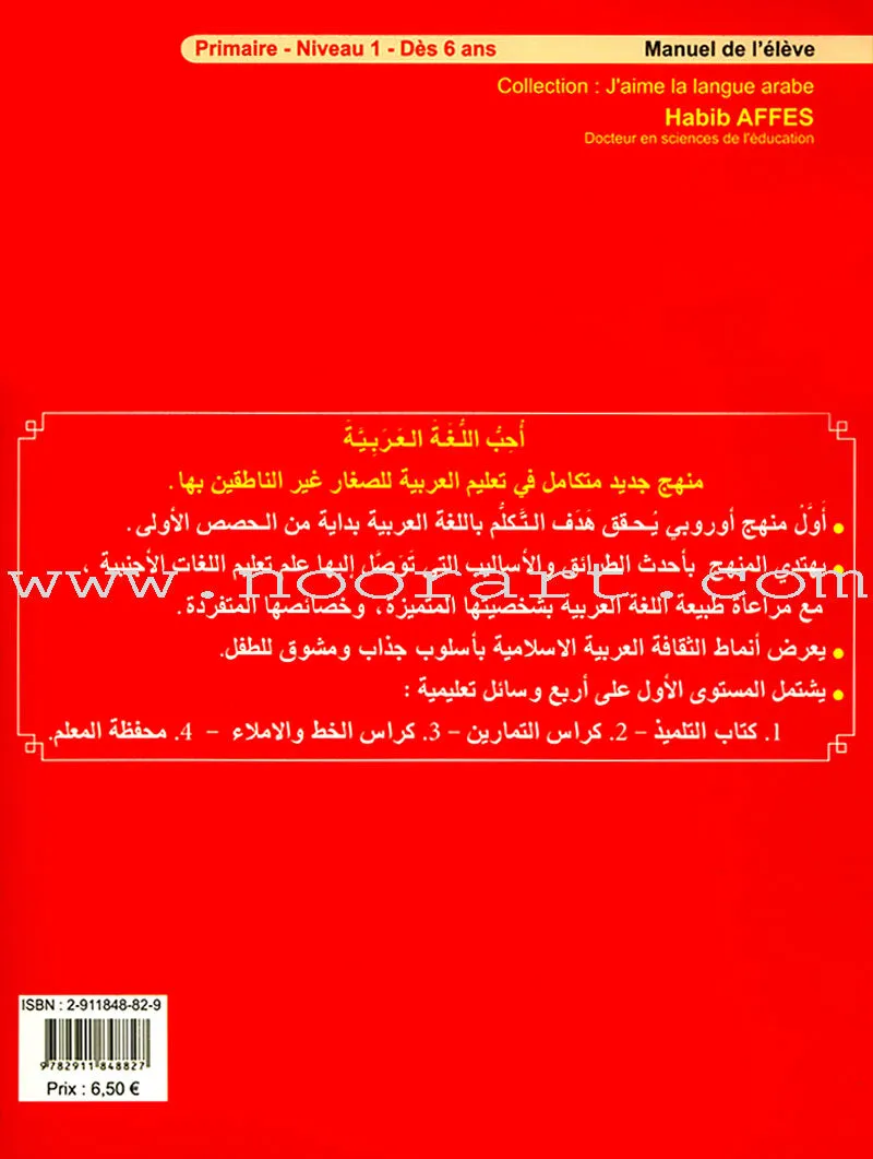 I Love The Arabic Language Textbook: Level 1 أحب اللغة العربية كتاب التلميذ