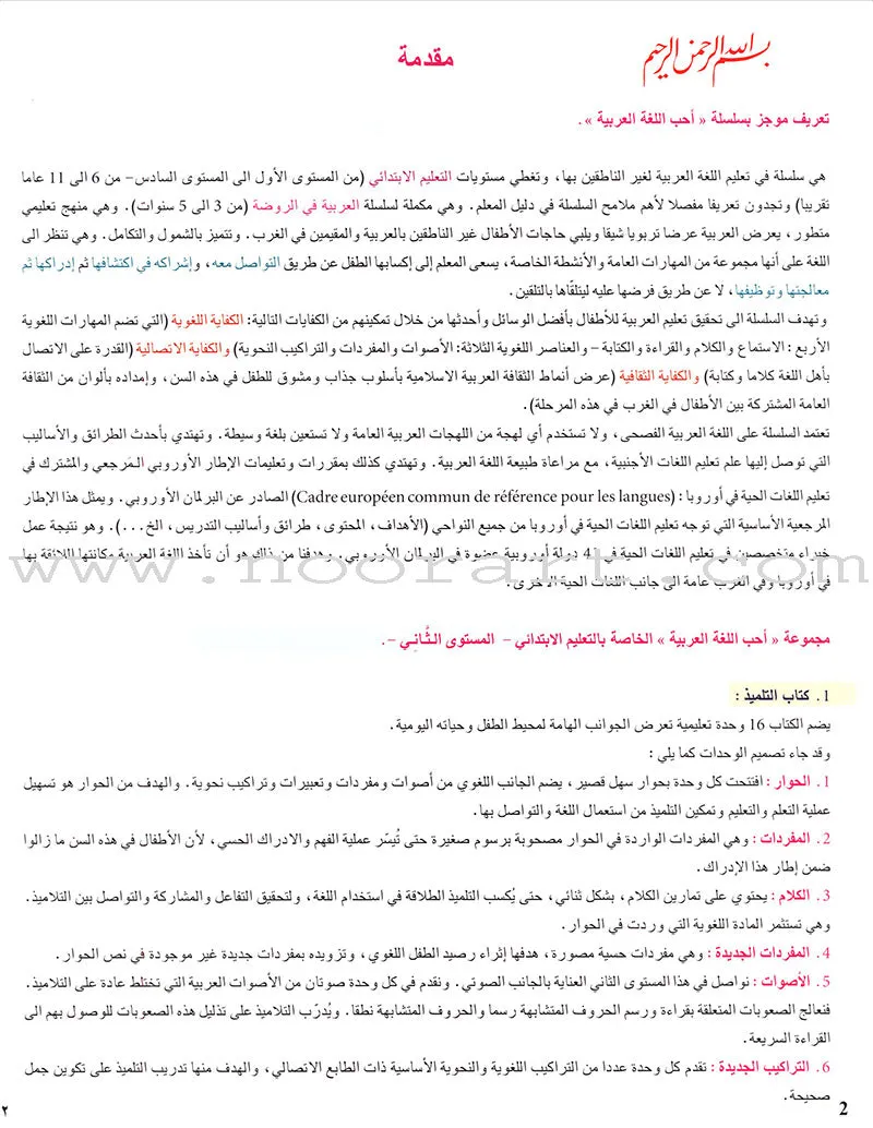 I Love The Arabic Language Textbook: Level 2 أحب اللغة العربية كتاب التلميذ