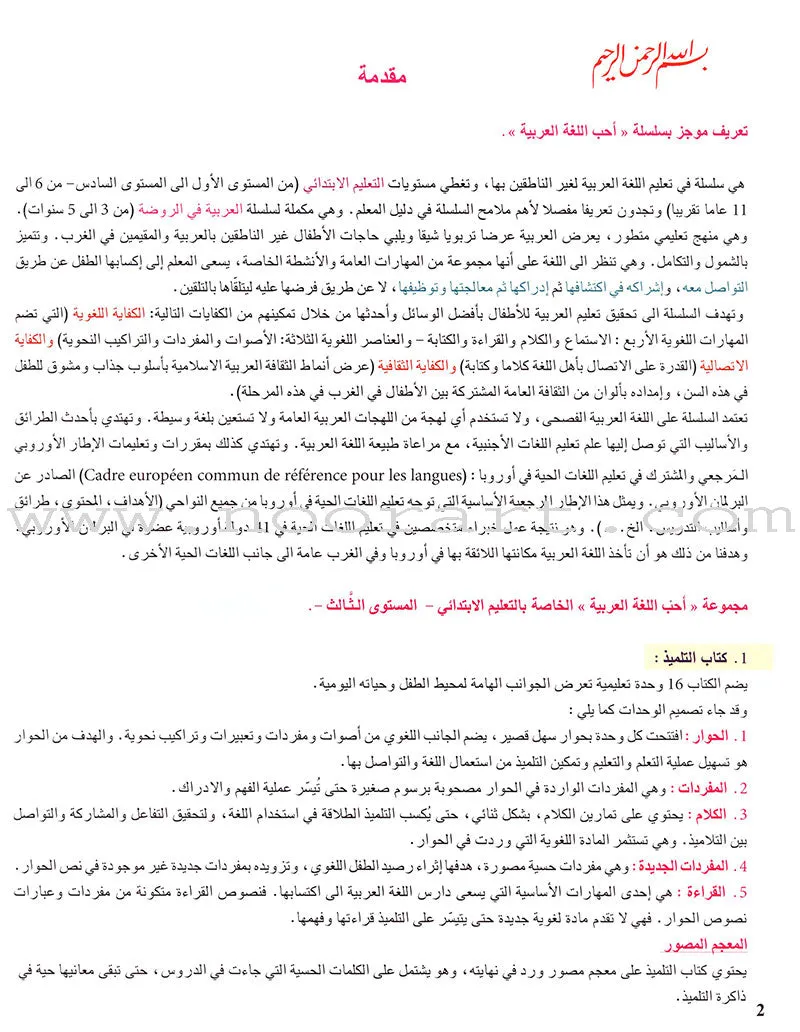 I Love The Arabic Language Textbook: Level 3 أحب اللغة العربية كتاب التلميذ