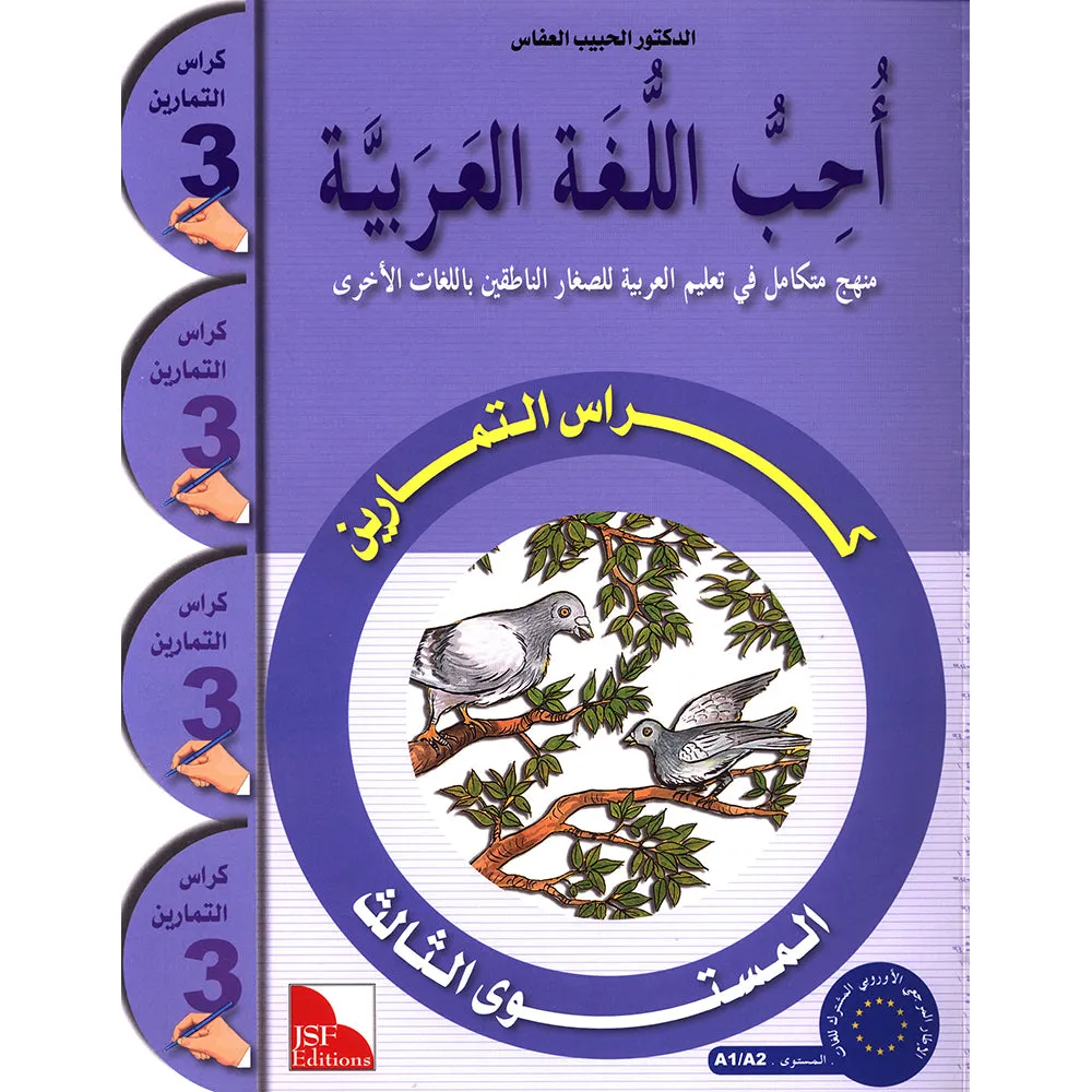 I Love The Arabic Language Workbook: Level 3 أحب اللغة العربية كتاب التدريبات