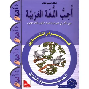 I Love The Arabic Language Workbook: Level 3 أحب اللغة العربية كتاب التدريبات