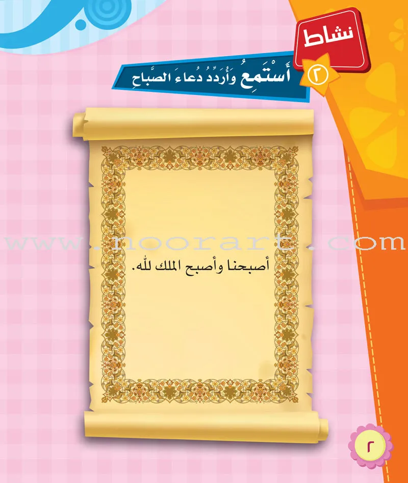 ICO Learn Arabic Textbook: KG2 (5-6 Years , with Access code ) تعلم العربية - مستوى التمهيدي