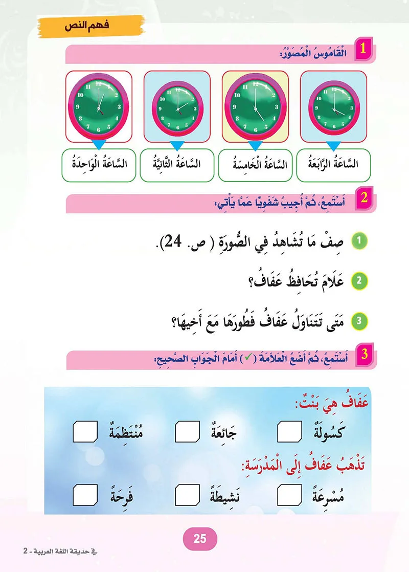 In the Arabic Language Garden Textbook: Level 2 في حديقة اللغة العربية كتاب الطالب