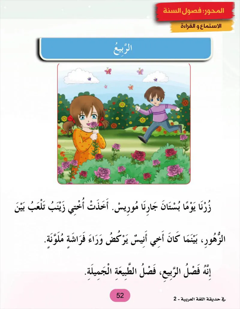 In the Arabic Language Garden Textbook: Level 2 في حديقة اللغة العربية كتاب الطالب