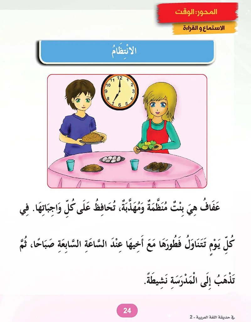 In the Arabic Language Garden Textbook: Level 2 في حديقة اللغة العربية كتاب الطالب