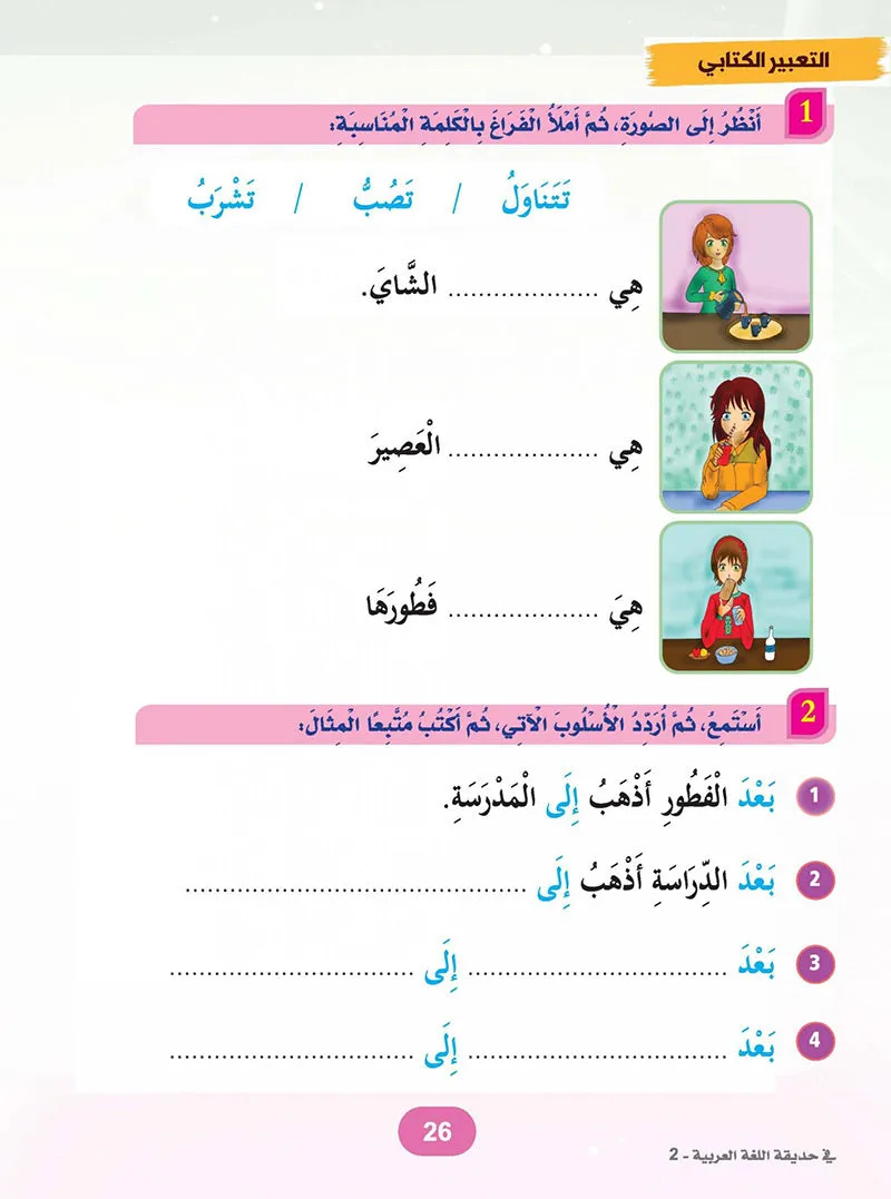 In the Arabic Language Garden Textbook: Level 2 في حديقة اللغة العربية كتاب الطالب