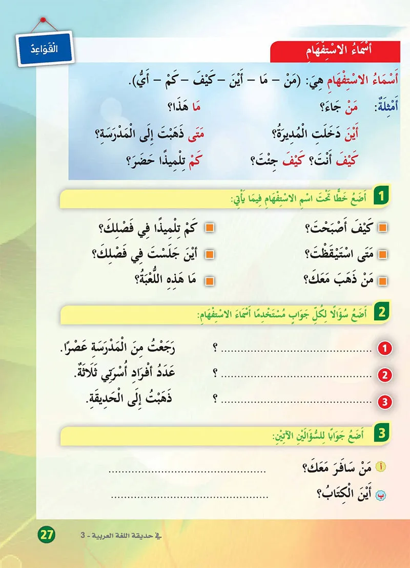 In the Arabic Language Garden Textbook: Level 3 في حديقة اللغة العربية كتاب الطالب