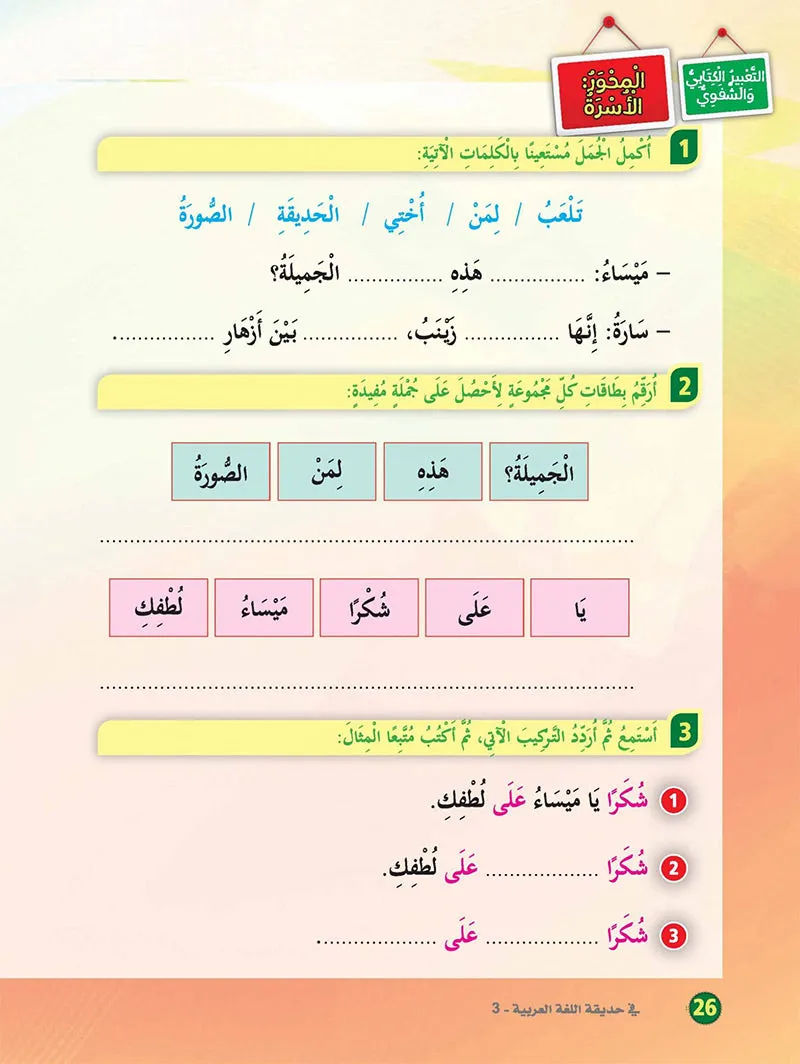 In the Arabic Language Garden Textbook: Level 3 في حديقة اللغة العربية كتاب الطالب