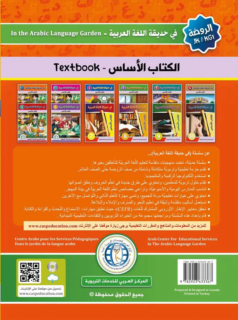 In the Arabic Language Garden Textbook: Level KG1 في حديقة اللغة العربية كتاب الطالب الروضة