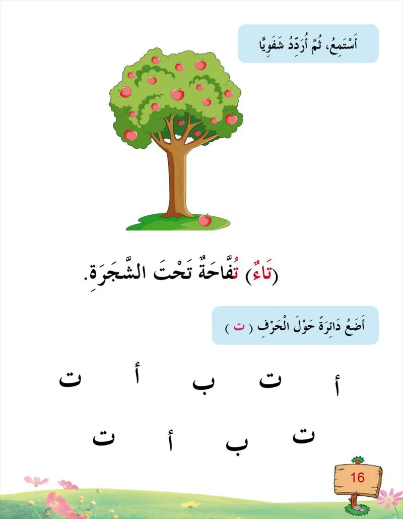 In the Arabic Language Garden Textbook: Level KG1 في حديقة اللغة العربية كتاب الطالب الروضة