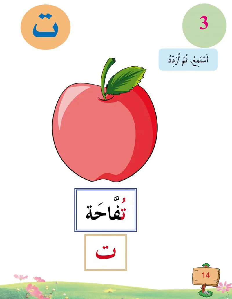 In the Arabic Language Garden Textbook: Level KG1 في حديقة اللغة العربية كتاب الطالب الروضة