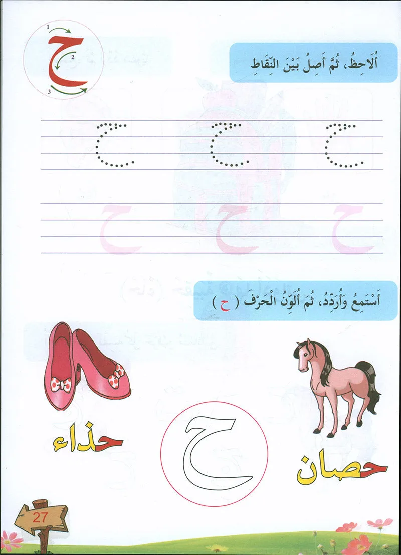 In the Arabic Language Garden Textbook: Level KG1 في حديقة اللغة العربية كتاب الطالب الروضة