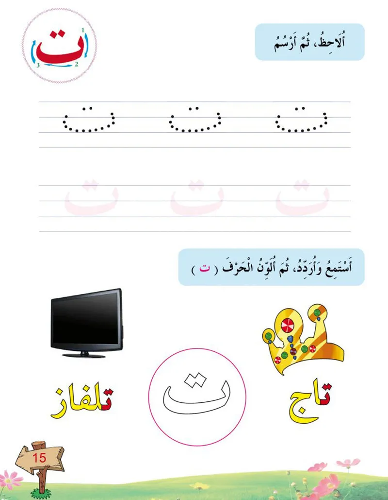 In the Arabic Language Garden Textbook: Level KG1 في حديقة اللغة العربية كتاب الطالب الروضة