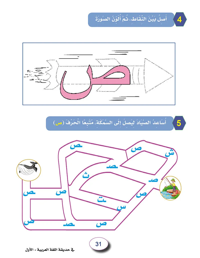 In The Arabic Language Garden Workbook: Level 1 في حديقة اللغة العربية كتاب التمارين