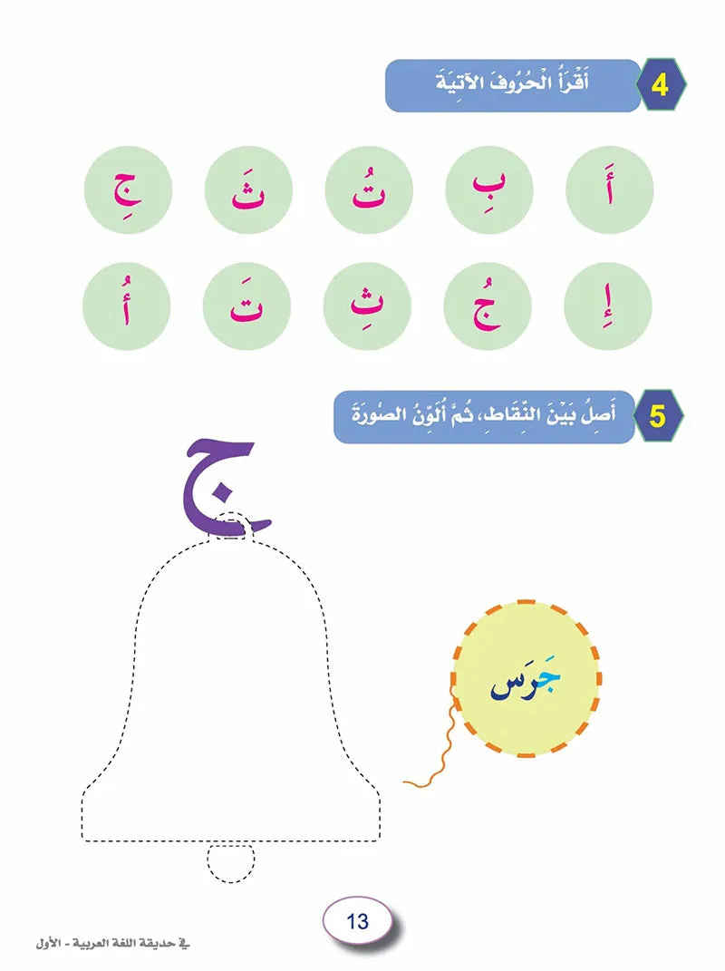 In The Arabic Language Garden Workbook: Level 1 في حديقة اللغة العربية كتاب التمارين