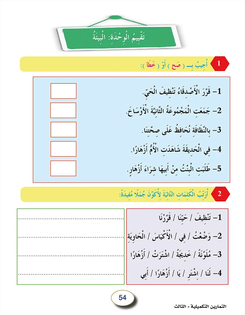 In The Arabic Language Garden Workbook: Level 3 في حديقة اللغة العربية كتاب التمارين