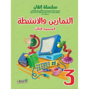 Itqan Series for Teaching Arabic Workbook: Level 3 سلسلة إتقان لتعليم اللغة العربية التمارين والأنشطة
